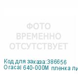 Oracal 640-000M пленка лист 100*70см прозрач. мат.
