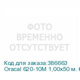Oracal 620-10M 1,00х50 м. белая матовая плёнка