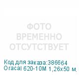 Oracal 620-10M 1,26х50 м. белая матовая плёнка