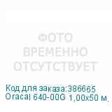 Oracal 640-00G 1,00х50 м. прозрачн. глянц. плёнка