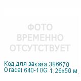 Oracal 640-10G 1,26х50 м. белая глянц. плёнка