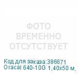 Oracal 640-10G 1,40х50 м. белая глянц. плёнка