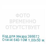Oracal 640-10M 1,00х50 м. белая матовая плёнка