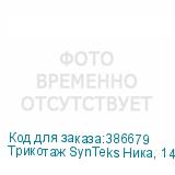 Трикотаж SynTeks Ника, 140 г/м2/1,60 м, белый