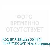 Трикотаж SynTeks Сэндвич браш, 210г/м2/1,60 м, белый