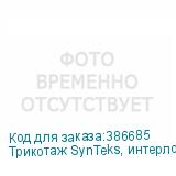 Трикотаж SynTeks, интерлок, 140 г/м2/1,60 м, белый