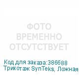 Трикотаж SynTeks, Ложная сетка, 160 г/м2/1,63 м, белый