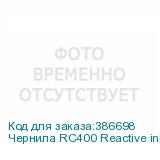 Чернила RC400 Reactive ink Cyan 2L