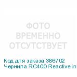 Чернила RC400 Reactive ink Red 2L
