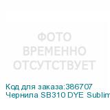 Чернила SB310 DYE Sublimation ink Yellow 2L