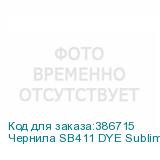 Чернила SB411 DYE Sublimation ink Blue 2L