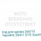 Чернила SB411 DYE Sublimation ink Magenta 2L