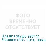 Чернила SB420 DYE Sublimation ink Black 2L