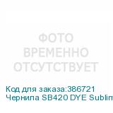 Чернила SB420 DYE Sublimation ink Blue 2L
