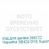 Чернила SB420 DYE Sublimation ink Magenta 2L
