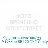 Чернила SB420 DYE Sublimation ink Yellow 2L