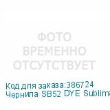 Чернила SB52 DYE Sublimation ink Blue 2L