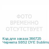 Чернила SB52 DYE Sublimation ink Deep Black 2L