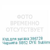 Чернила SB52 DYE Sublimation ink Yellow 2L