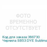 Чернила SB53 DYE Sublimation ink Blue 2L
