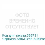 Чернила SB53 DYE Sublimation ink Magenta 2L