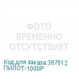 ПИЛОТ-1000Р