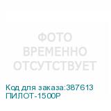 ПИЛОТ-1500Р