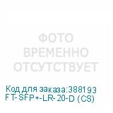FT-SFP+-LR-20-D (CS)