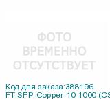 FT-SFP-Copper-10-1000 (CS)