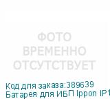 Батарея для ИБП Ippon IP12-100 12В 100Ач IPPON