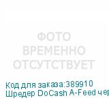 Шредер DoCash A-Feed черный с автоподачей (секр.P-4) перекрестный 8лист. 17лтр. пл.карты CD DOCASH