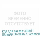 Шредер DoCash X-Cross черный (секр.P-4) перекрестный 8лист. 13лтр. пл.карты DOCASH