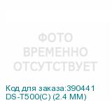 DS-T500(С) (2.4 MM)