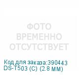 DS-T503 (С) (2.8 MM)