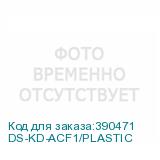 DS-KD-ACF1/PLASTIC