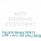 LIRA + AVC-305 (PAL) МЕДЬ