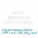 LIRA + AVC-305 (PAL) АНТ