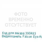 Видеопанель Falcon Eye AVP-506 цветной сигнал цвет панели: темно-серый FALCON EYE