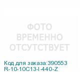 R-10-10C13-I-440-Z