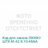 ШТК-М-42.8.10-48АА