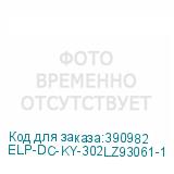ELP-DC-KY-302LZ93061-1