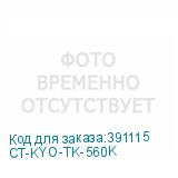 CT-KYO-TK-560K