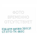 CT-KYO-TK-865C