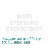 RCOL-905C-500