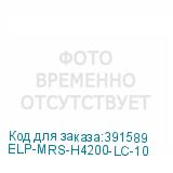 ELP-MRS-H4200-LC-10