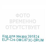 ELP-CH-OMC873C-DRUM