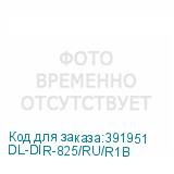 DL-DIR-825/RU/R1B