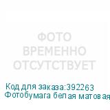 Фотобумага белая матовая 1,07х30 м., 220 г/м2