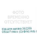 Обои Fresco (Суфле) Arto di Fresco VINYL с флизелин осново