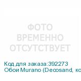 Обои Murano (Decosand, кора) Arto di Fresco VINYL с флизел